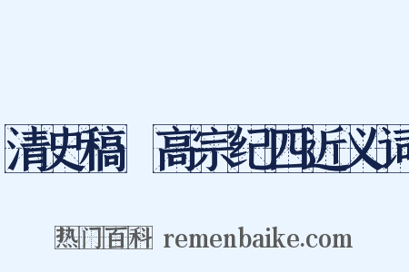 清史稿·高宗纪四近义词是什么意思的图片